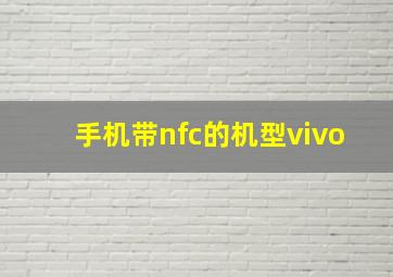 手机带nfc的机型vivo