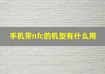 手机带nfc的机型有什么用