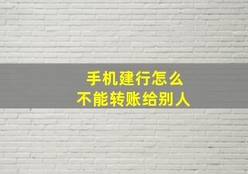 手机建行怎么不能转账给别人