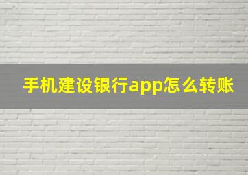 手机建设银行app怎么转账