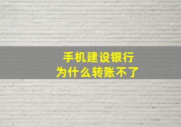 手机建设银行为什么转账不了