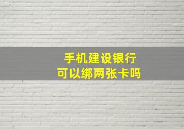 手机建设银行可以绑两张卡吗