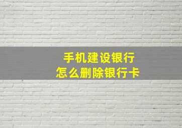 手机建设银行怎么删除银行卡