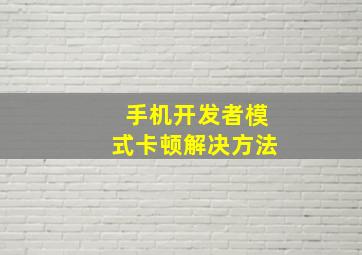 手机开发者模式卡顿解决方法