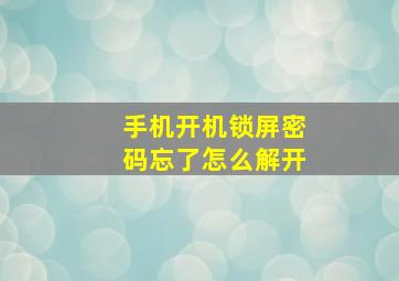 手机开机锁屏密码忘了怎么解开