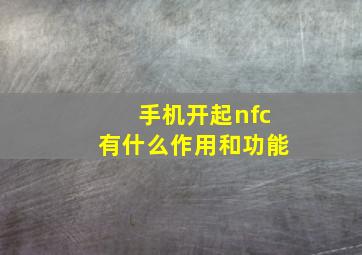 手机开起nfc有什么作用和功能