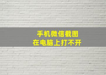 手机微信截图在电脑上打不开