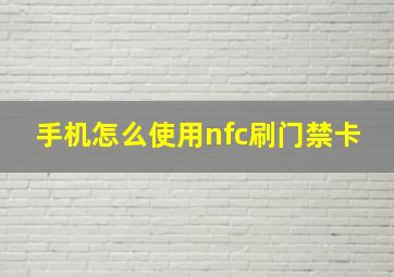 手机怎么使用nfc刷门禁卡