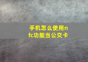 手机怎么使用nfc功能当公交卡