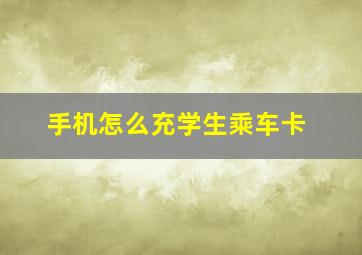 手机怎么充学生乘车卡