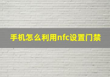 手机怎么利用nfc设置门禁