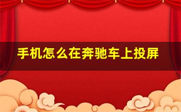 手机怎么在奔驰车上投屏