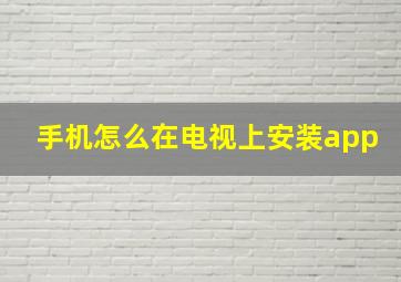 手机怎么在电视上安装app