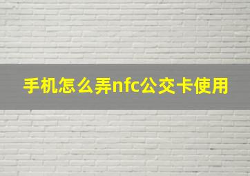 手机怎么弄nfc公交卡使用