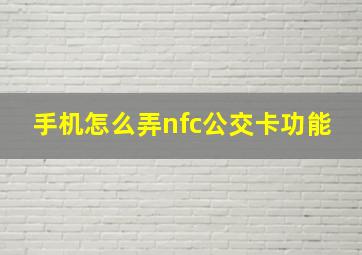 手机怎么弄nfc公交卡功能