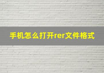 手机怎么打开rer文件格式