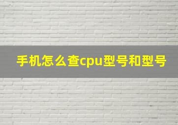 手机怎么查cpu型号和型号