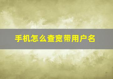 手机怎么查宽带用户名