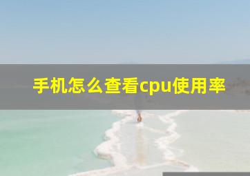 手机怎么查看cpu使用率