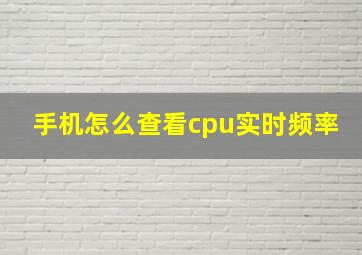 手机怎么查看cpu实时频率