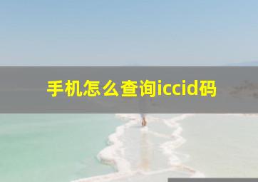 手机怎么查询iccid码