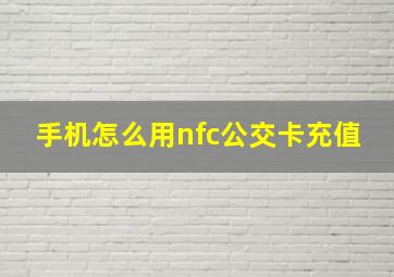 手机怎么用nfc公交卡充值