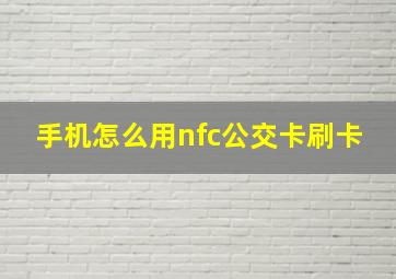 手机怎么用nfc公交卡刷卡