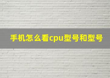 手机怎么看cpu型号和型号