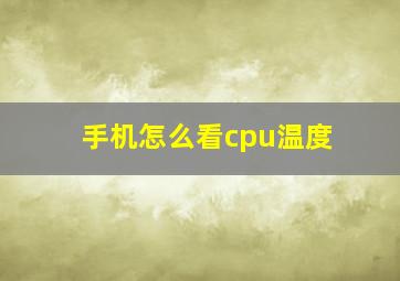 手机怎么看cpu温度