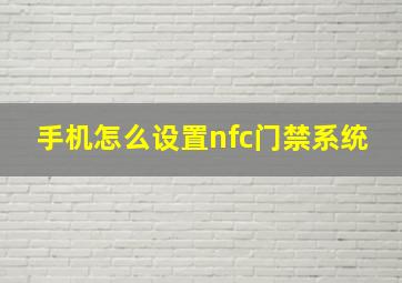 手机怎么设置nfc门禁系统