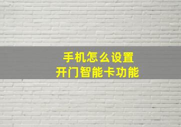 手机怎么设置开门智能卡功能