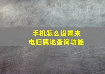 手机怎么设置来电归属地查询功能