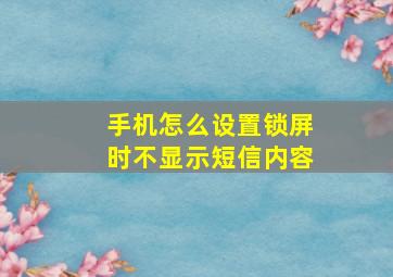 手机怎么设置锁屏时不显示短信内容