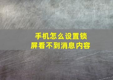 手机怎么设置锁屏看不到消息内容