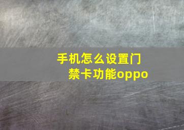 手机怎么设置门禁卡功能oppo