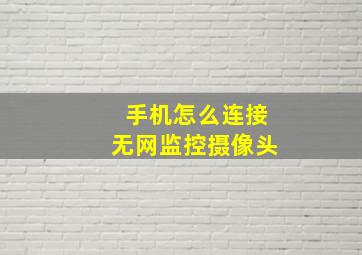 手机怎么连接无网监控摄像头