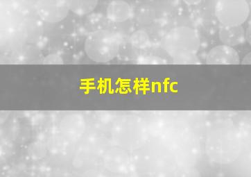 手机怎样nfc