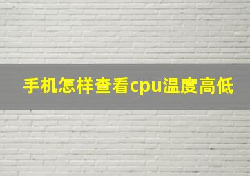 手机怎样查看cpu温度高低