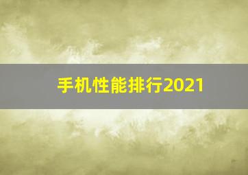 手机性能排行2021