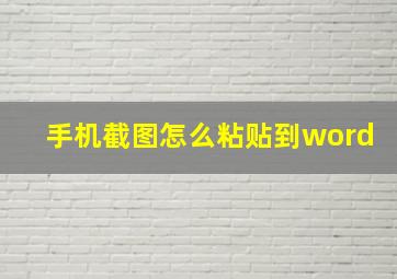 手机截图怎么粘贴到word