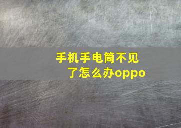 手机手电筒不见了怎么办oppo