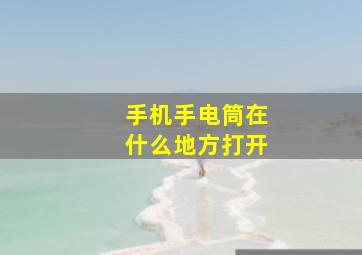 手机手电筒在什么地方打开