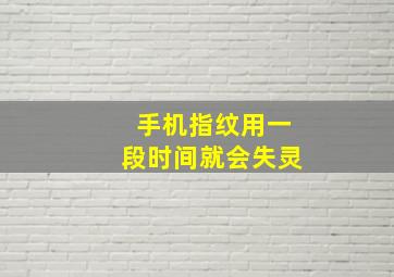 手机指纹用一段时间就会失灵