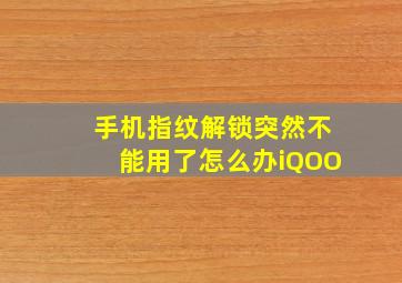 手机指纹解锁突然不能用了怎么办iQOO