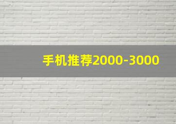 手机推荐2000-3000