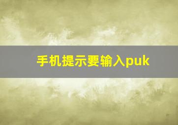 手机提示要输入puk