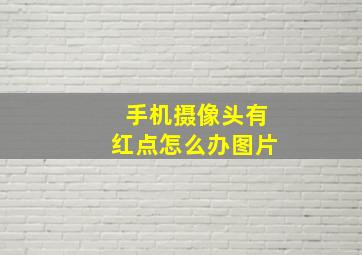 手机摄像头有红点怎么办图片