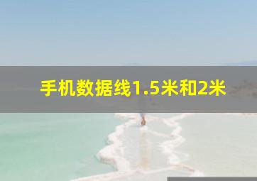 手机数据线1.5米和2米