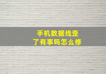 手机数据线歪了有事吗怎么修