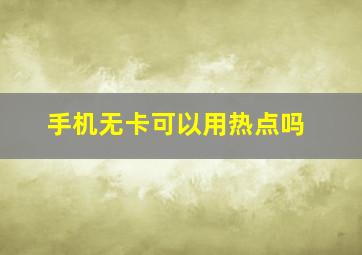 手机无卡可以用热点吗